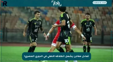 تعادل مفاجئ يشعل انطلاقة الأهلي في الدوري المصري!
